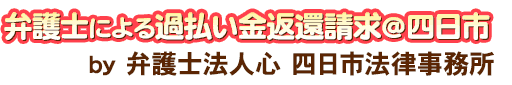 弁護士による過払い金返還請求＠四日市