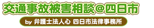 交通事故被害相談＠四日市