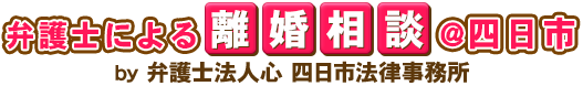 弁護士による離婚相談＠四日市