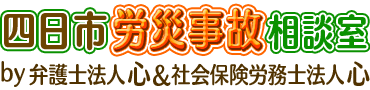 四日市労災相談室