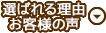 選ばれる理由・お客様の声