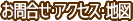 お問合せ・アクセス・地図