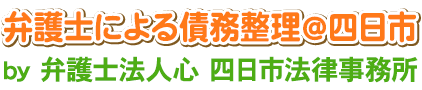 弁護士による債務整理＠四日市